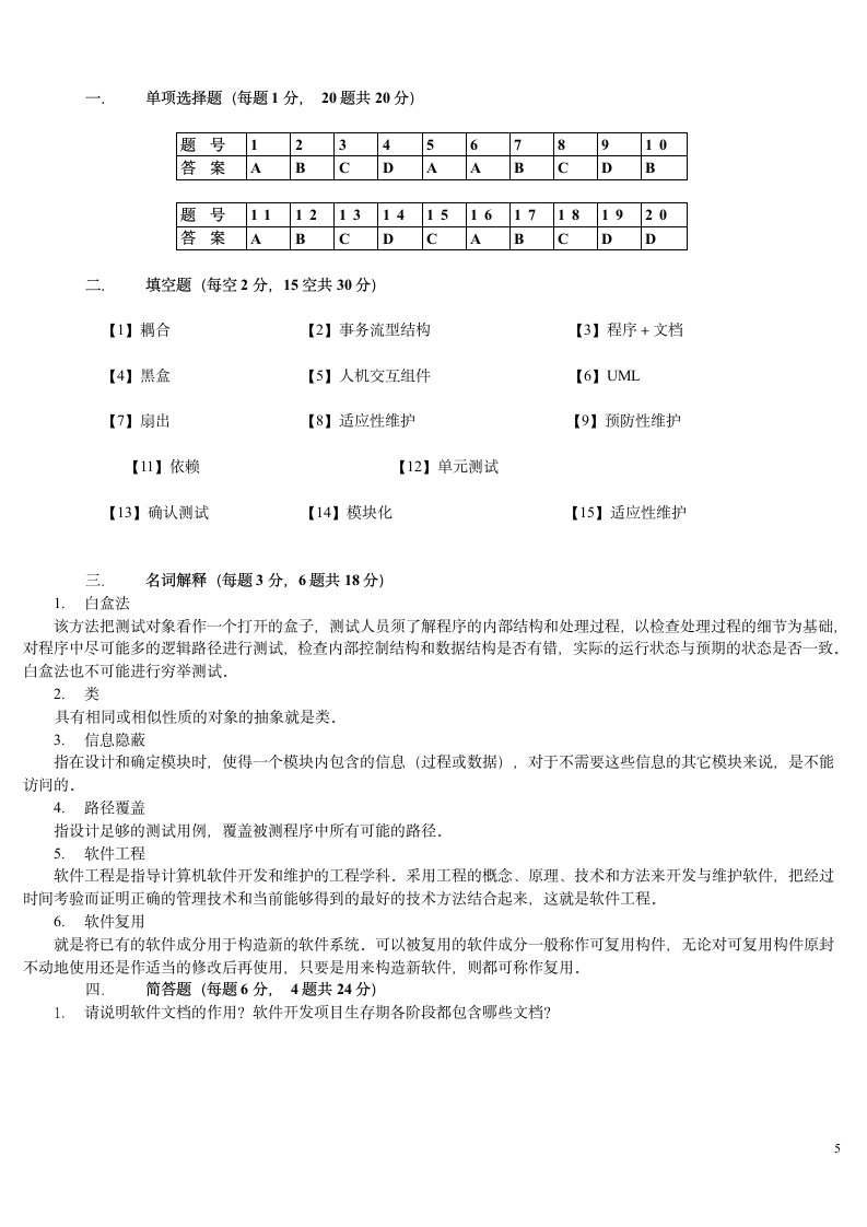 软件工程试题与答案 (27)第5页