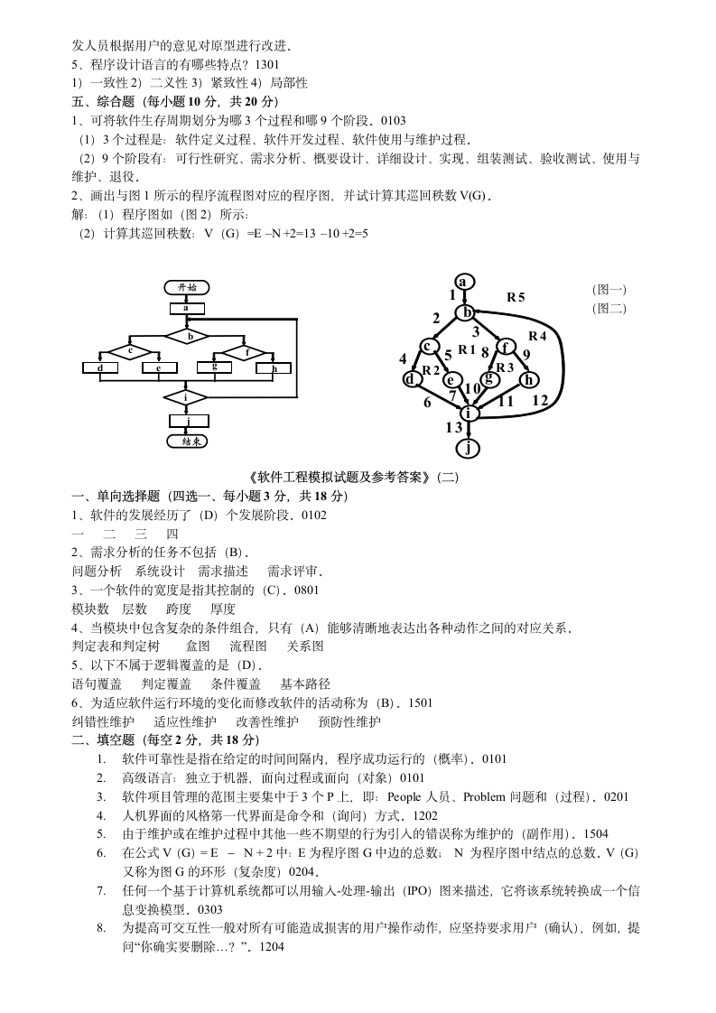 软件工程试题与答案 (14)第2页