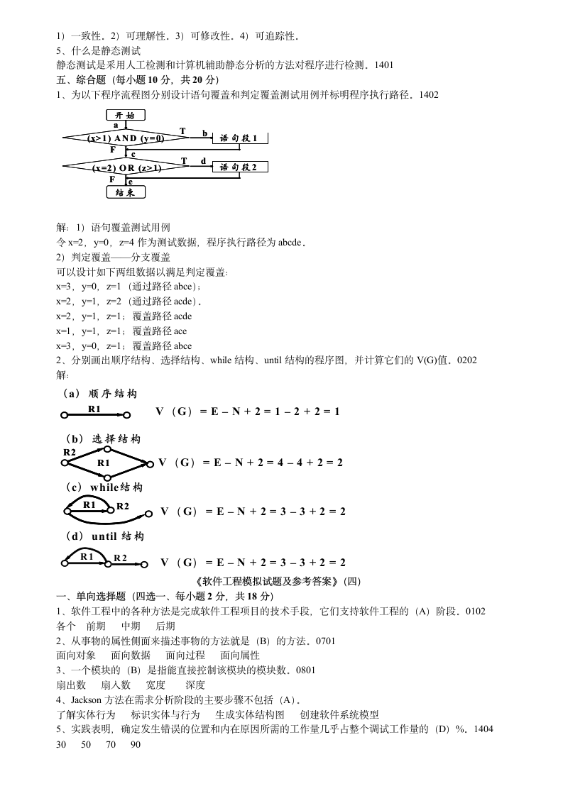 软件工程试题与答案 (14)第5页