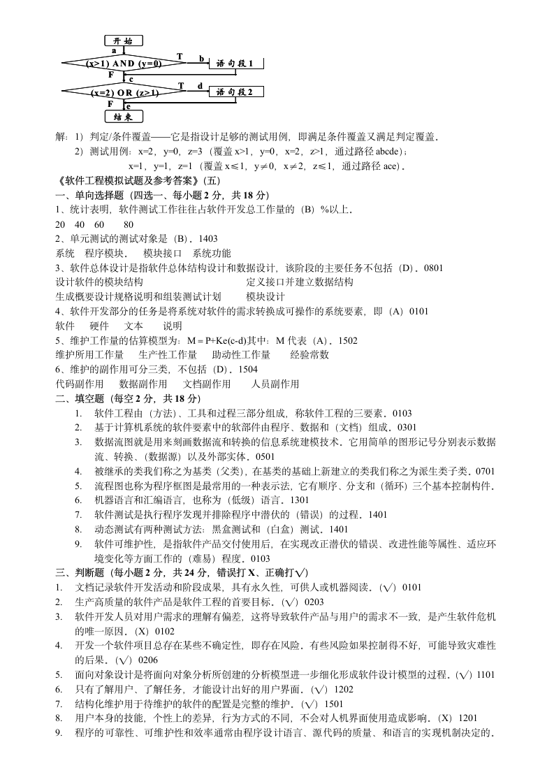 软件工程试题与答案 (14)第7页