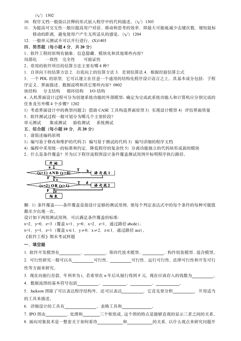 软件工程试题与答案 (14)第8页