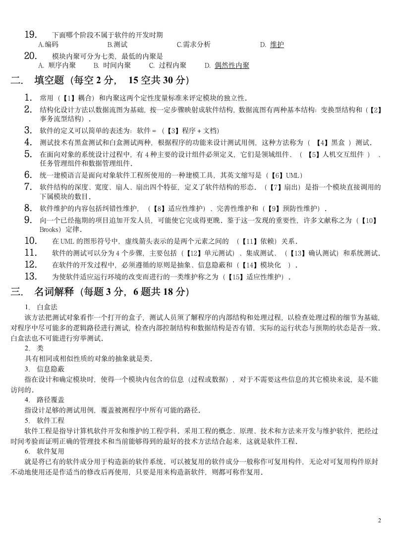 软件工程试题及答案第2页