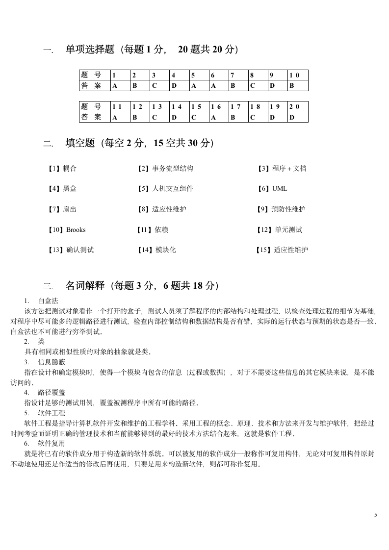 软件工程试题及答案第5页