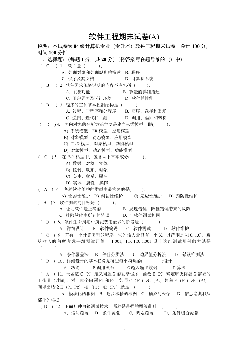 软件工程试题及答案第1页