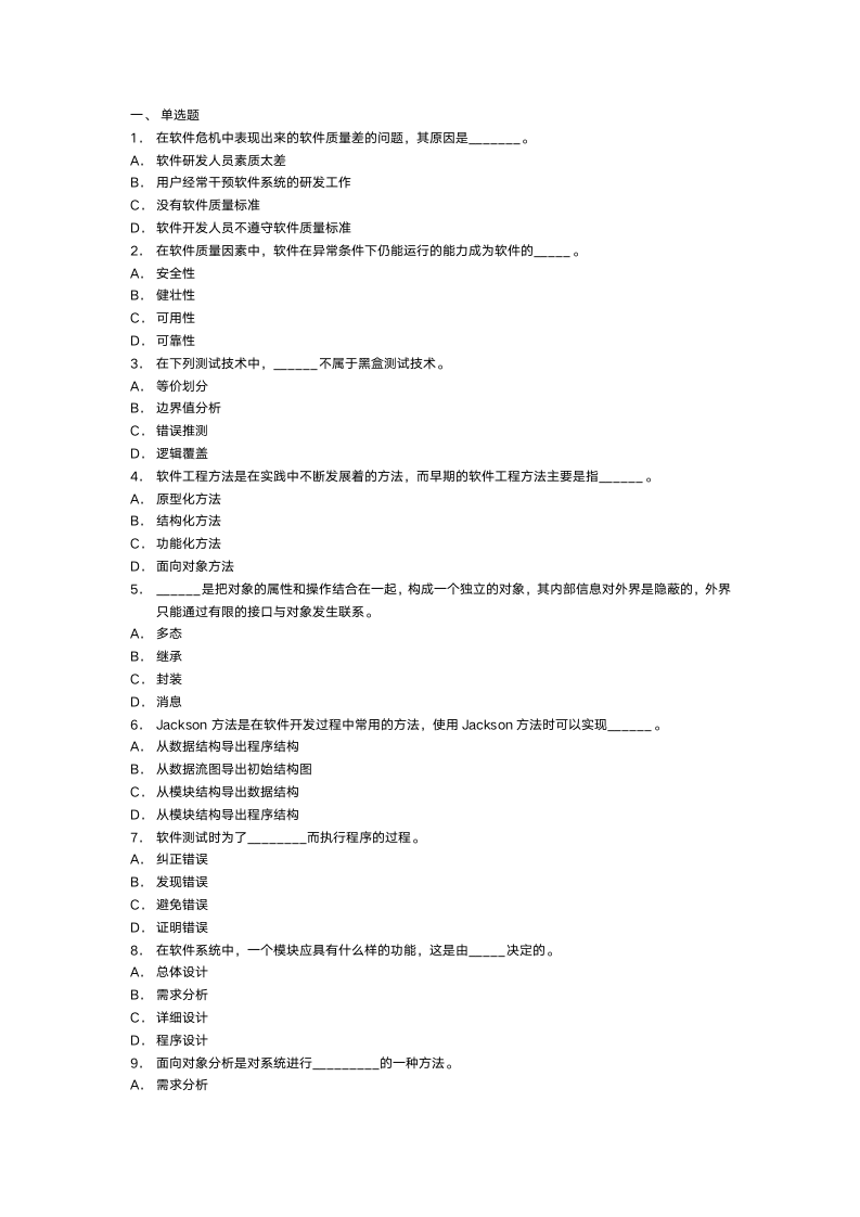 软件工程试题与答案2第1页