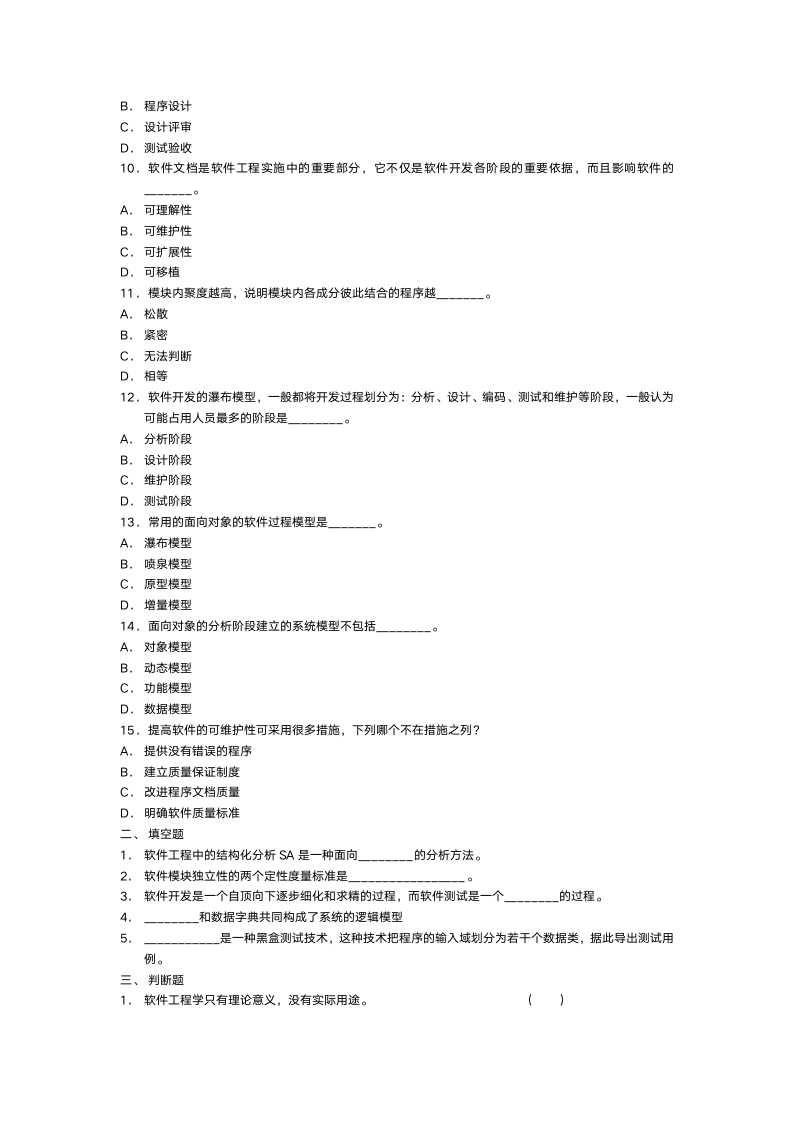 软件工程试题与答案2第2页