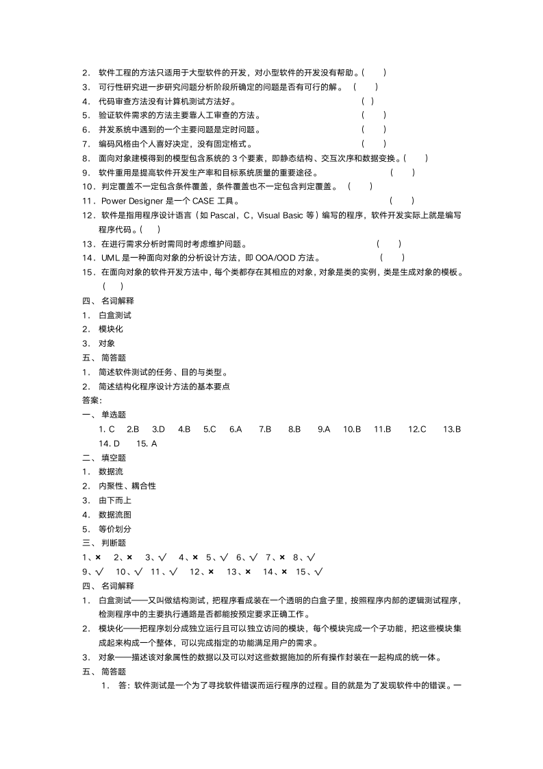 软件工程试题与答案2第3页