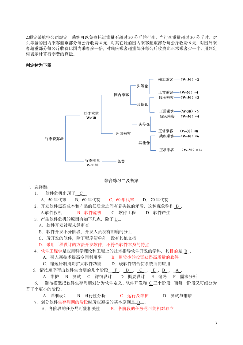 软件工程试题与答案 (18)第3页