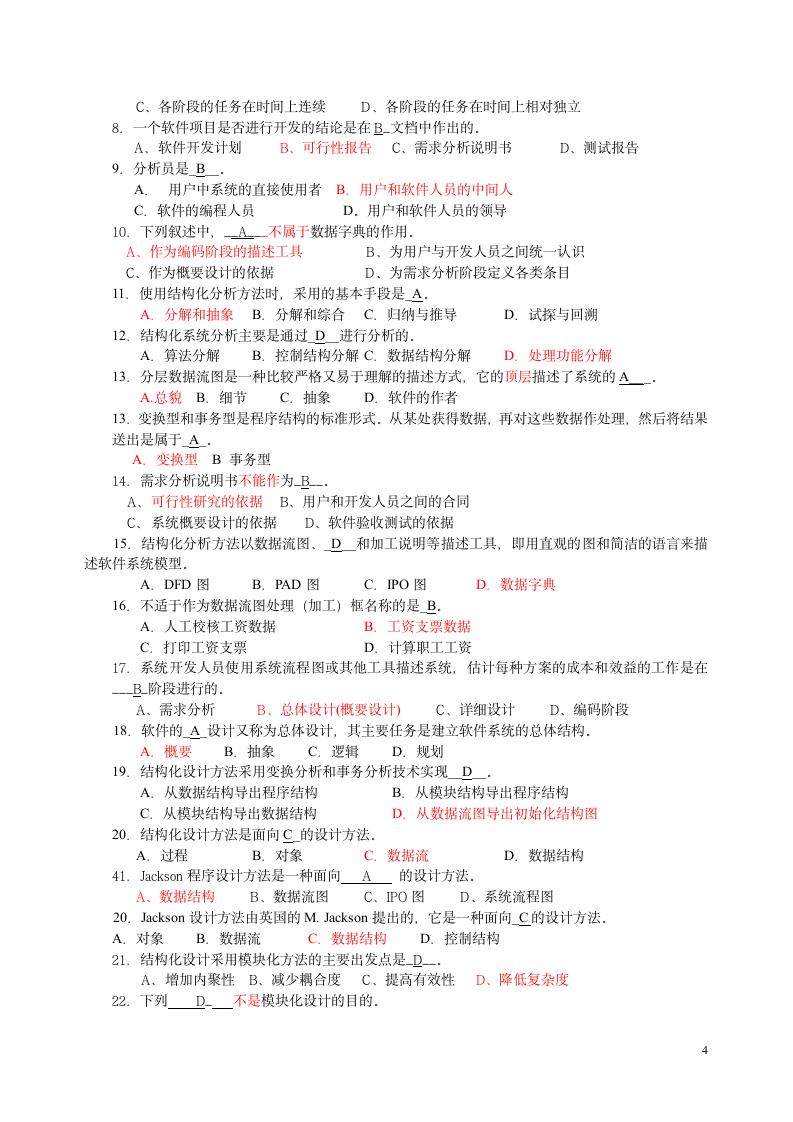 软件工程试题与答案 (18)第4页