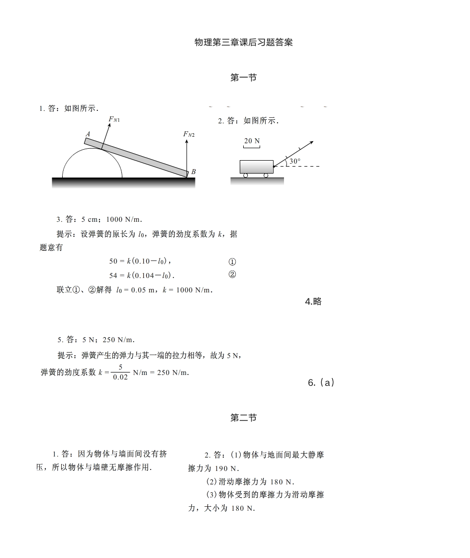 粤教版物理必修一第三章课后习题答案第1页