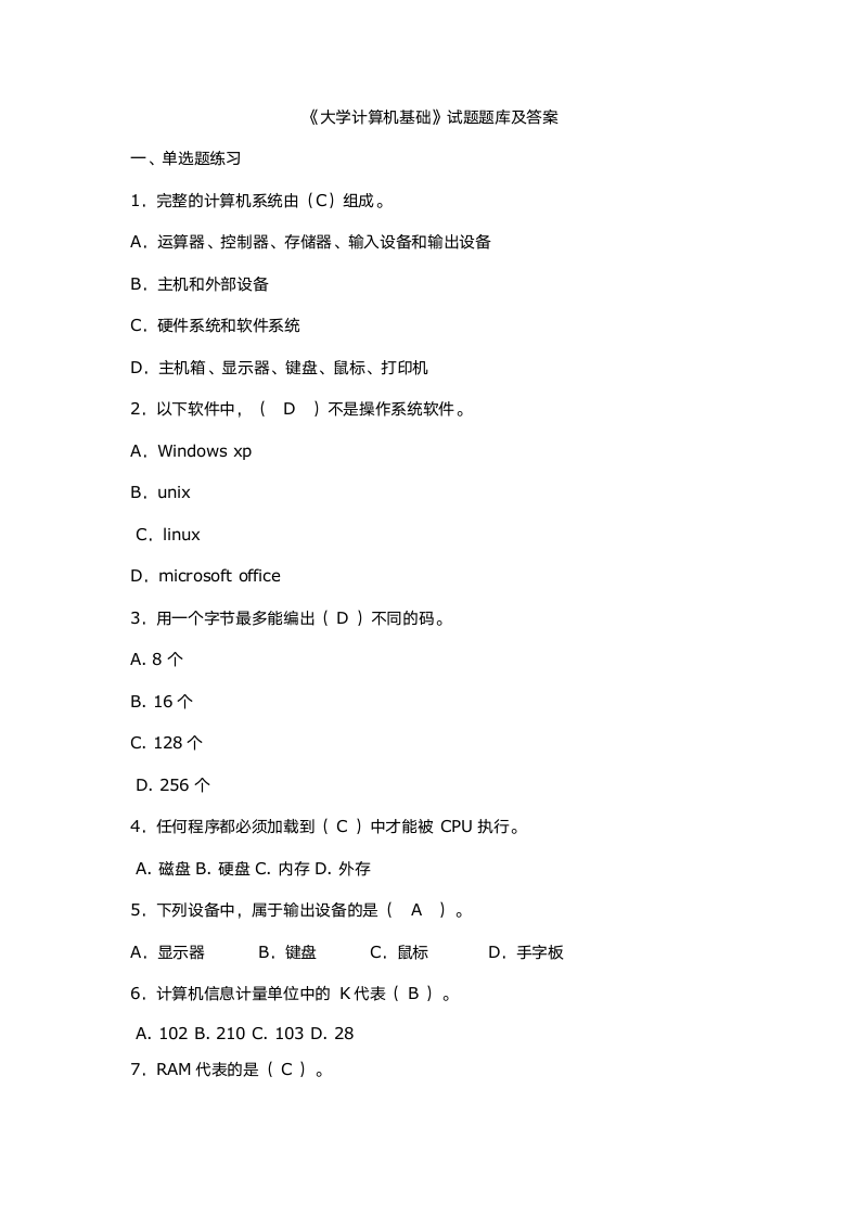 《大学计算机基础》试题题库及答案第1页