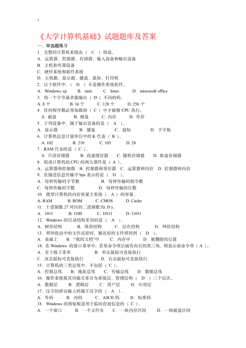 《大学计算机基础》试题库及答案第1页