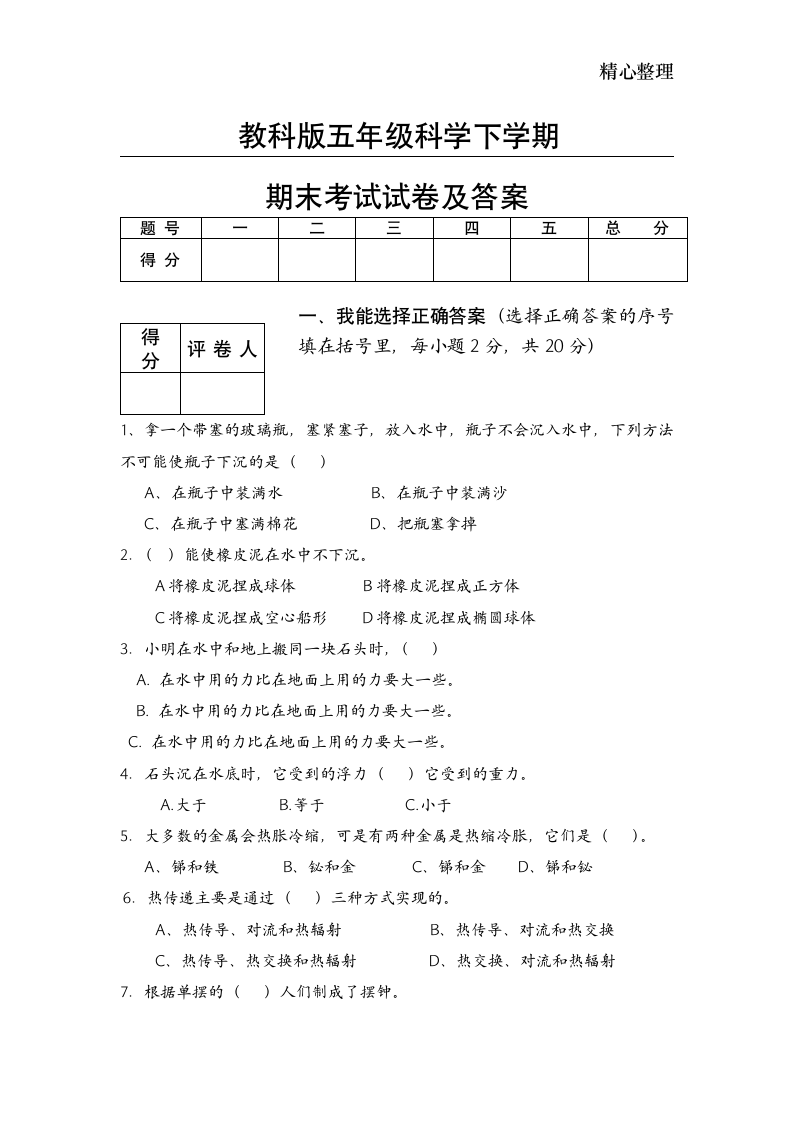 教科版五年级下册科学期末考试试卷及答案第1页