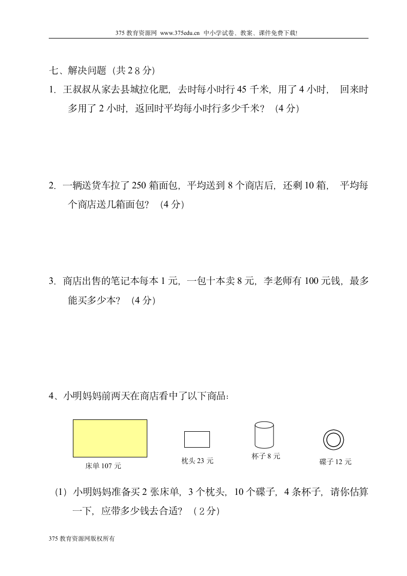 小学四年级上册数学期末试卷第4页