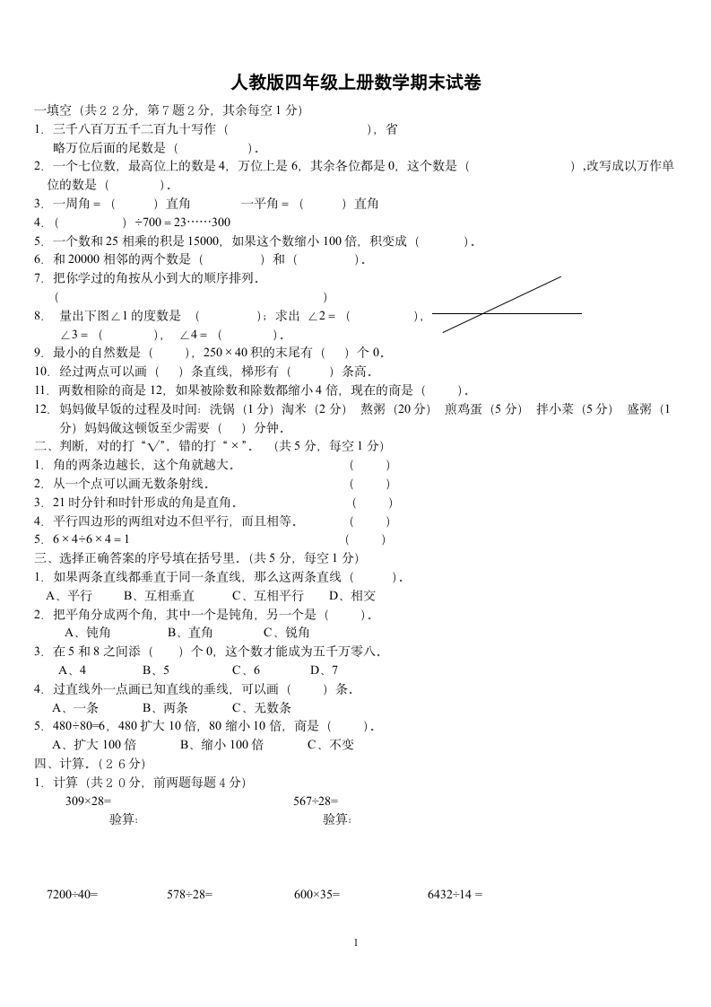 四年级上册数学期末试卷第1页