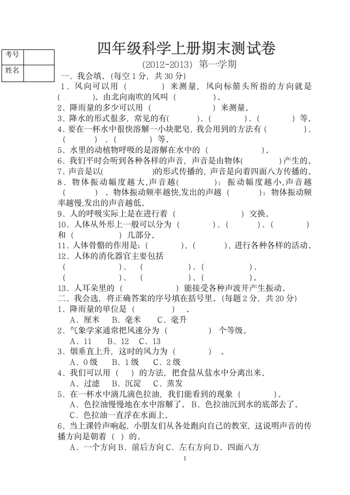 四年级科学上册期末试卷及答案(1)第1页