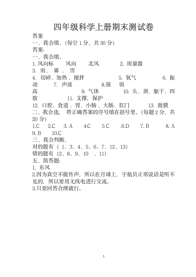 四年级科学上册期末试卷及答案(1)第3页