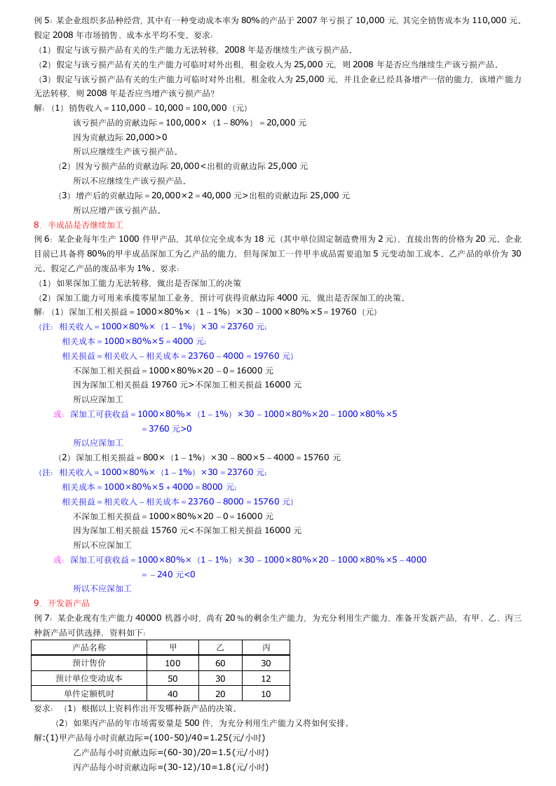 2012电大管理会计试题答案第3页