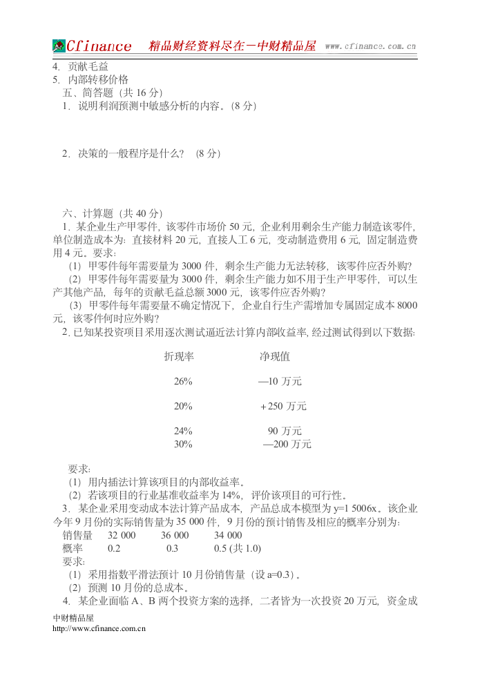 《管理会计学试题及答案》第4页