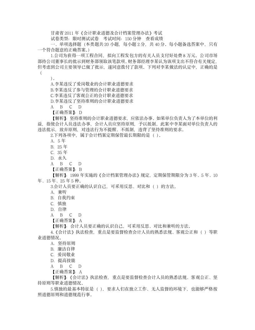 试题2011甘肃省会计证年检《职业道德与会计档案管理》试题及答案第1页