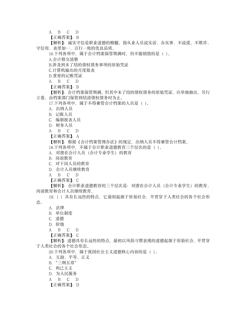 试题2011甘肃省会计证年检《职业道德与会计档案管理》试题及答案第4页