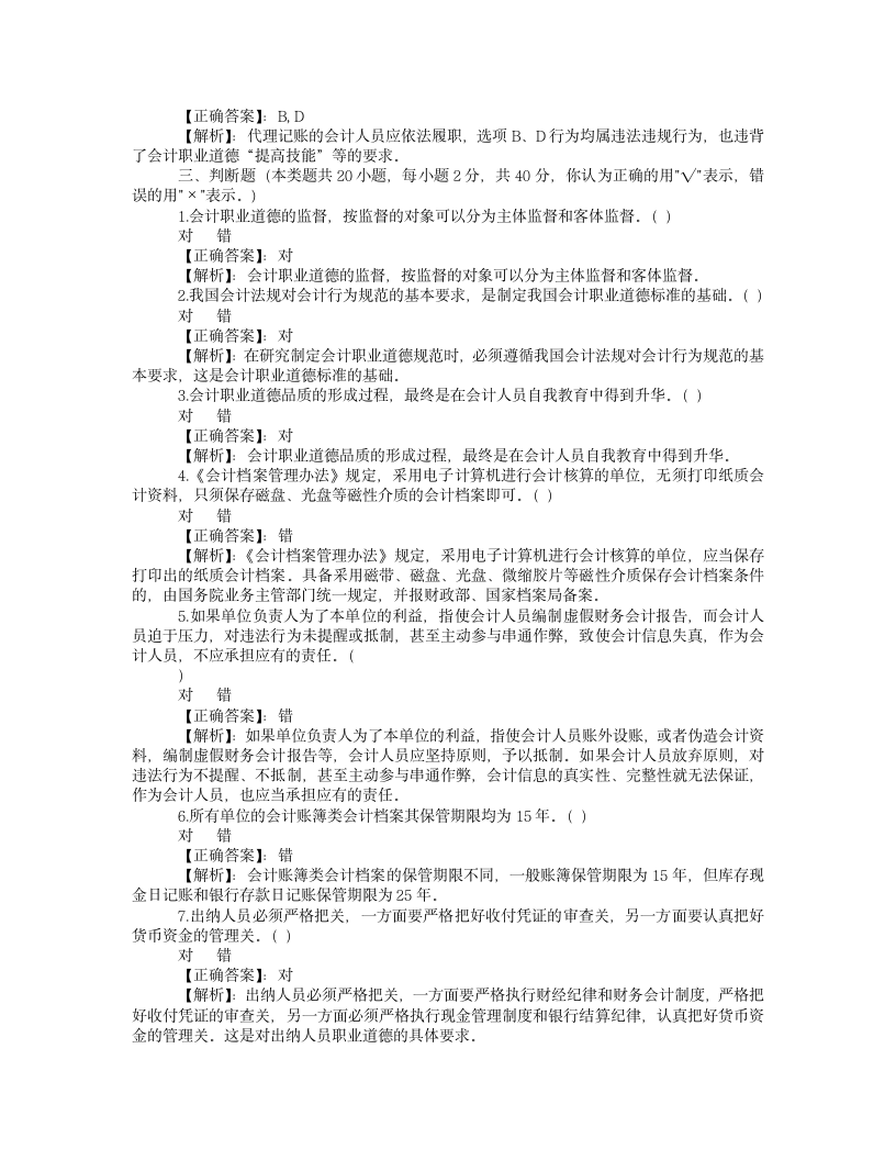 试题2011甘肃省会计证年检《职业道德与会计档案管理》试题及答案第7页