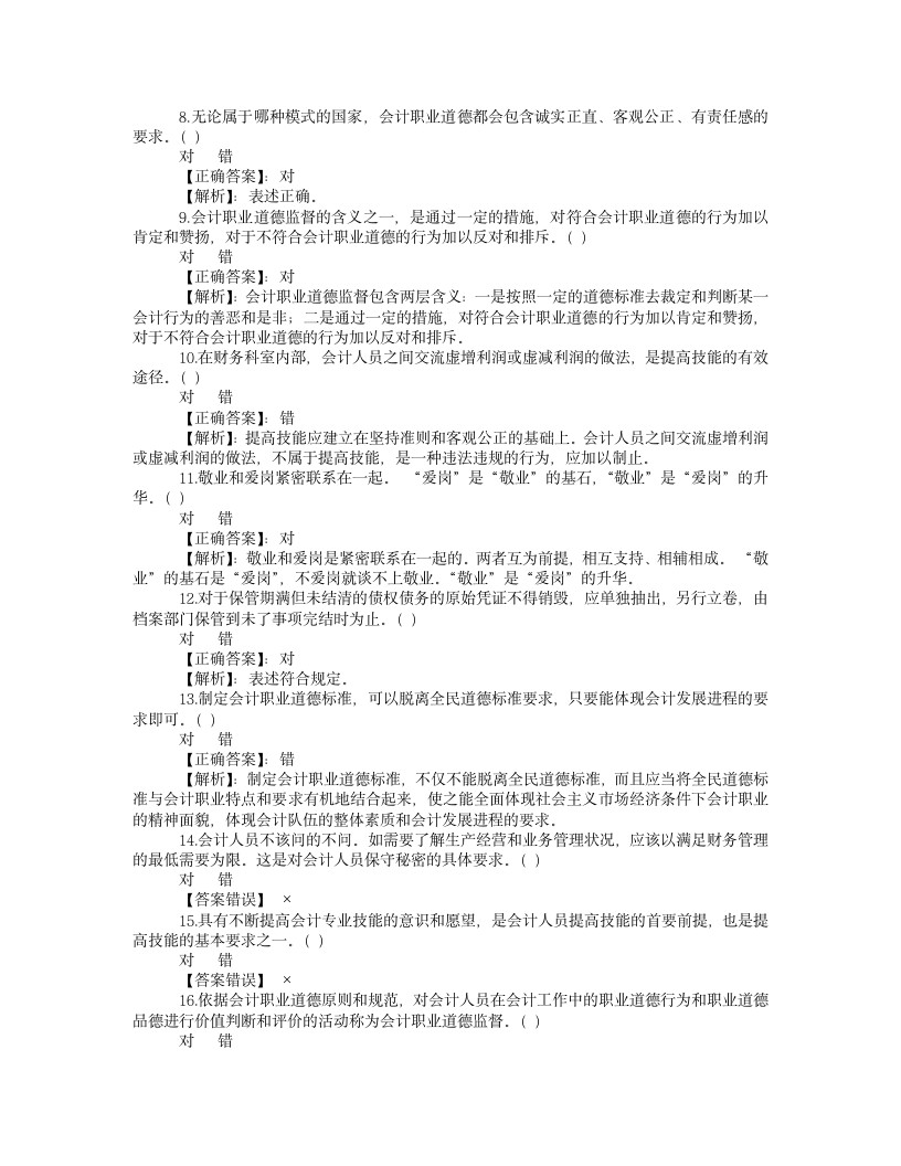 试题2011甘肃省会计证年检《职业道德与会计档案管理》试题及答案第8页