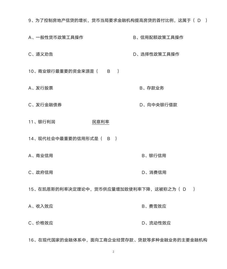 《货币银行学》练习及答案第2页