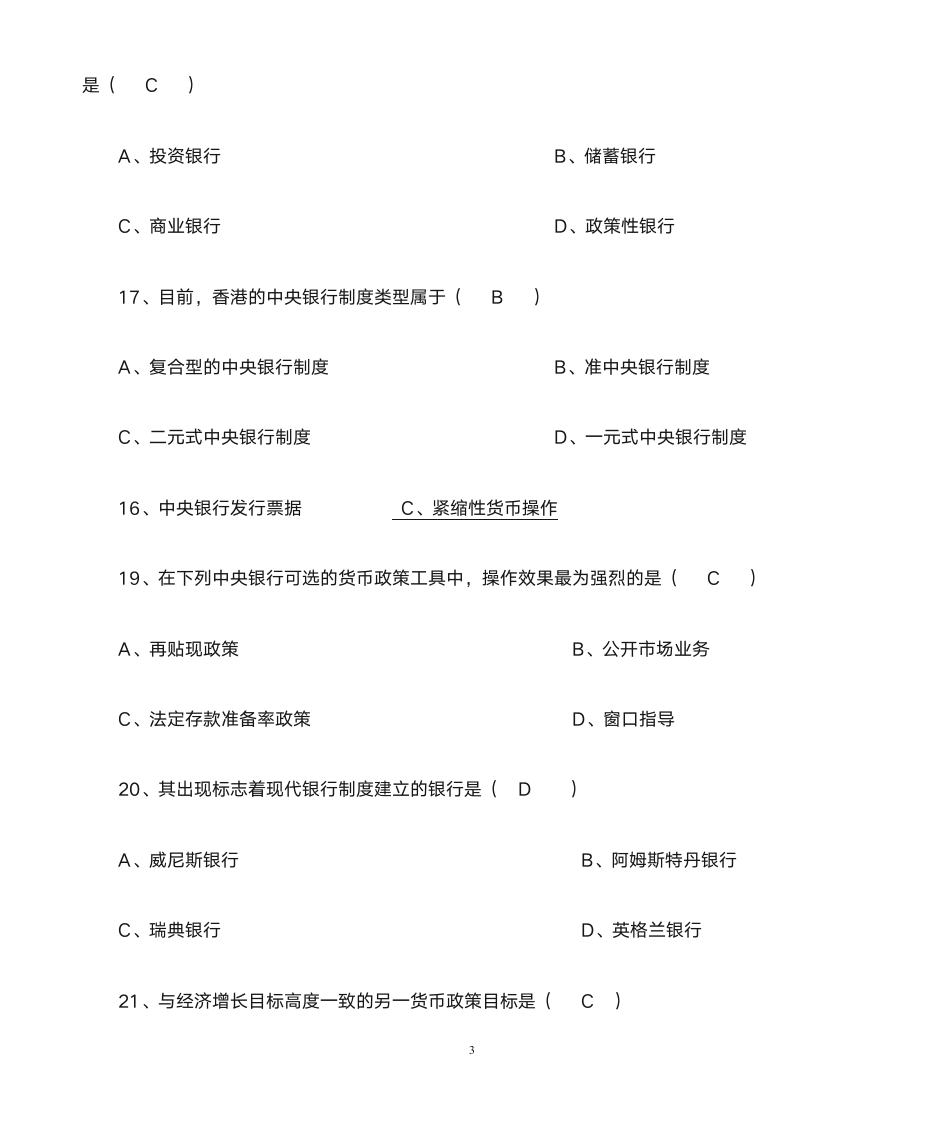 《货币银行学》练习及答案第3页