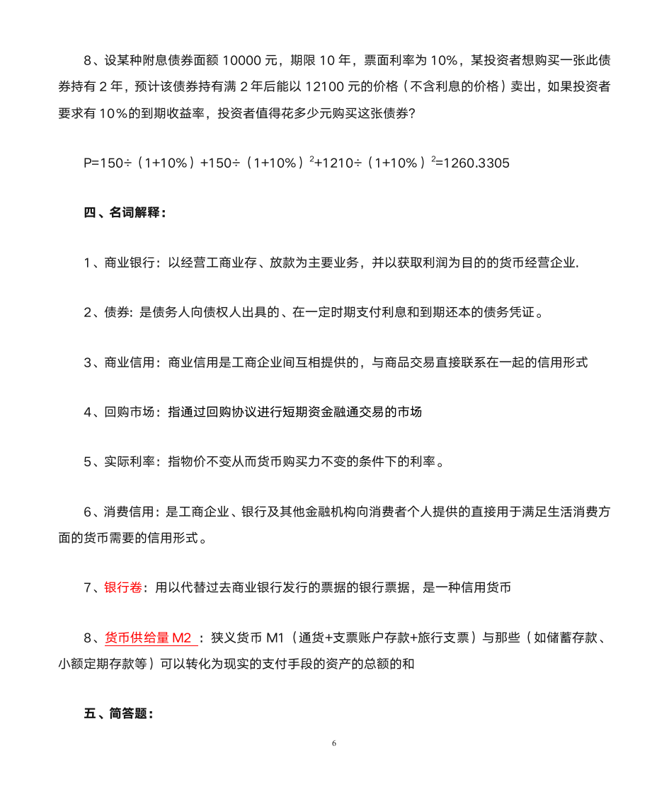 《货币银行学》练习及答案第6页