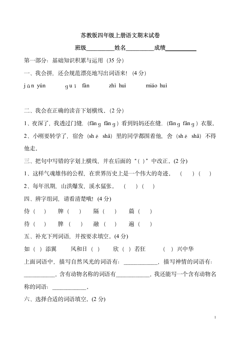 四年级上册语文期末试卷第1页