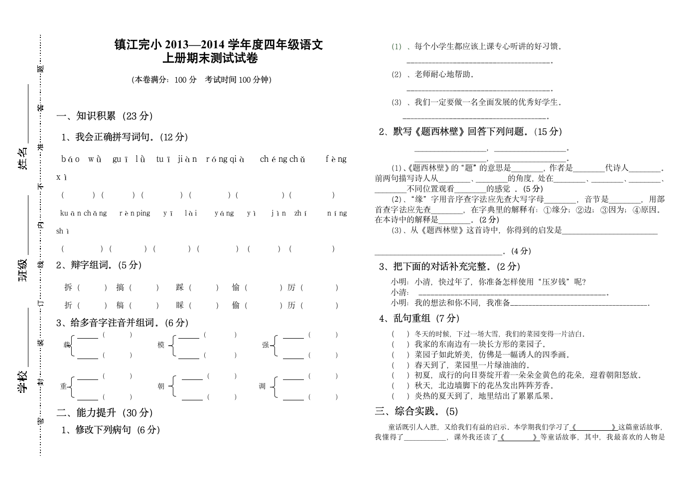 四年级语文上册期末考试试卷第1页