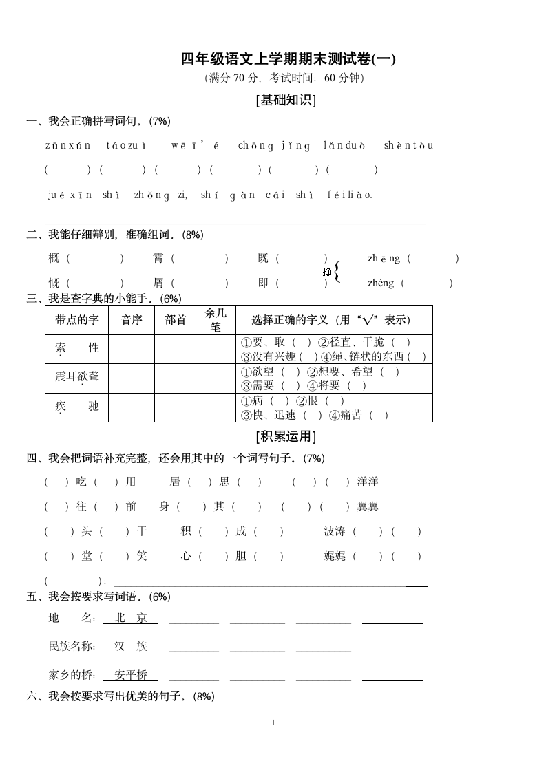 人教版四年级上册语文期末试卷及答案 2第1页