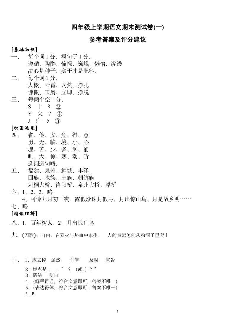 人教版四年级上册语文期末试卷及答案 2第5页