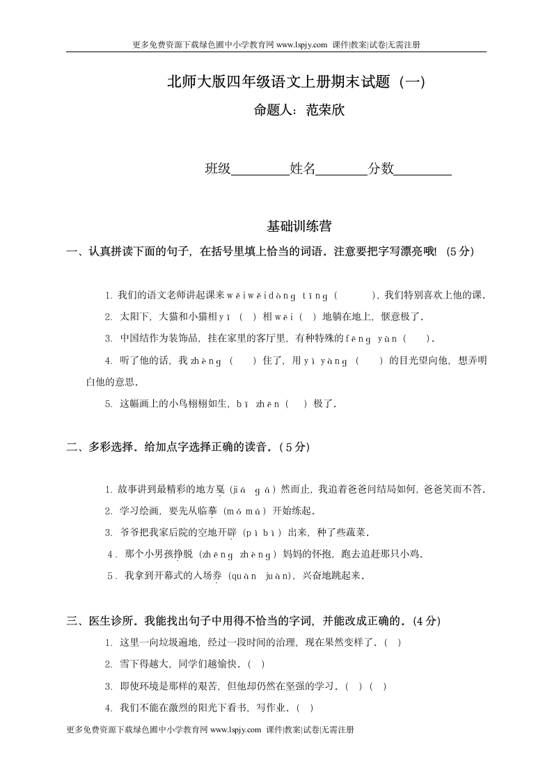 北师大版小学四年级上册语文期末试卷和答案第1页