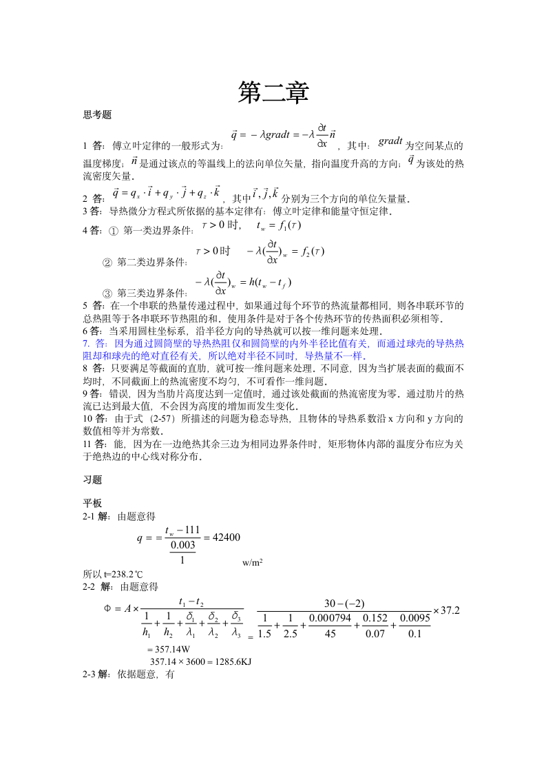 传热学杨世铭第四版第二章答案第1页