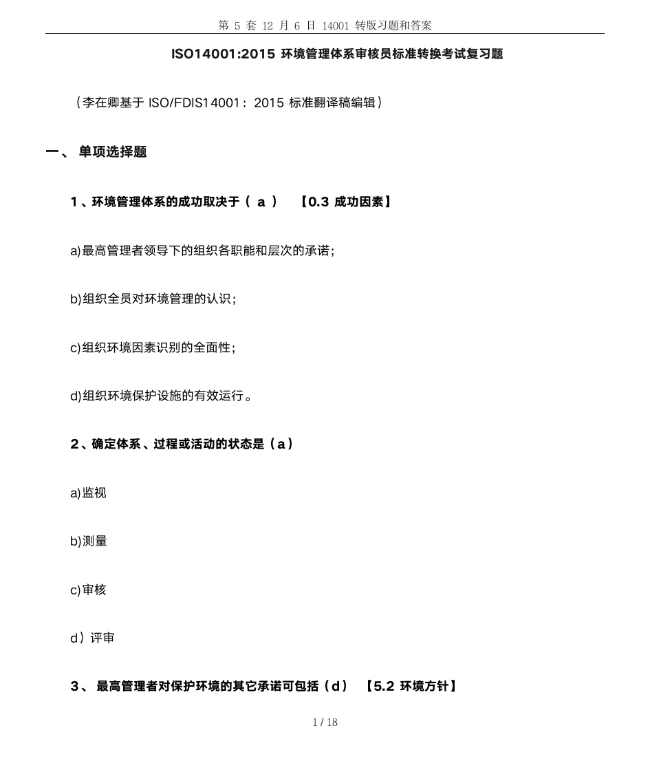 第5套12月6日14001转版习题和答案第1页