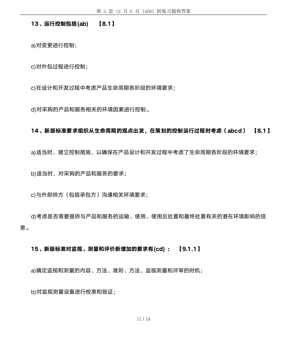 第5套12月6日14001转版习题和答案第11页