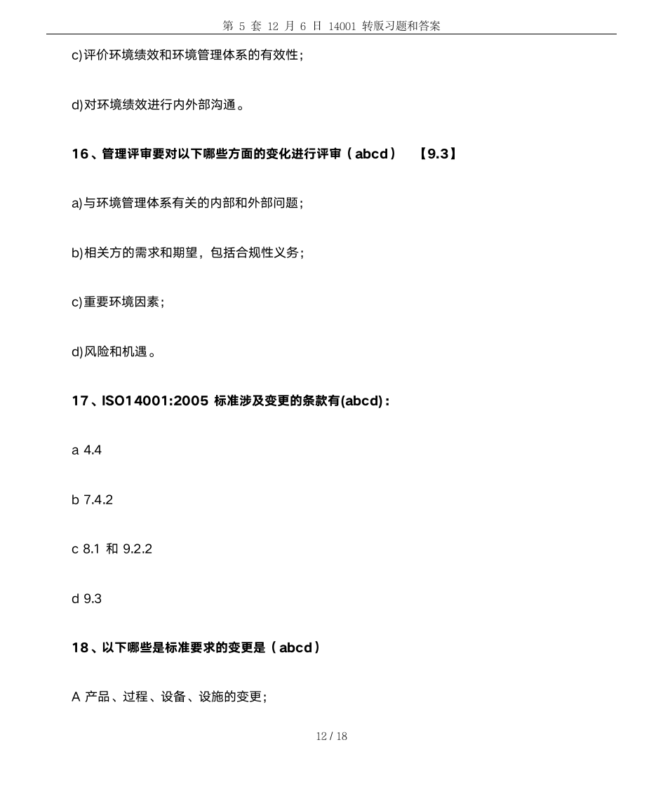 第5套12月6日14001转版习题和答案第12页