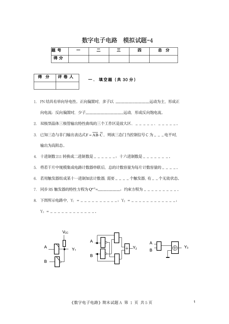 《数字电路》期末模拟试题及答案-4第1页