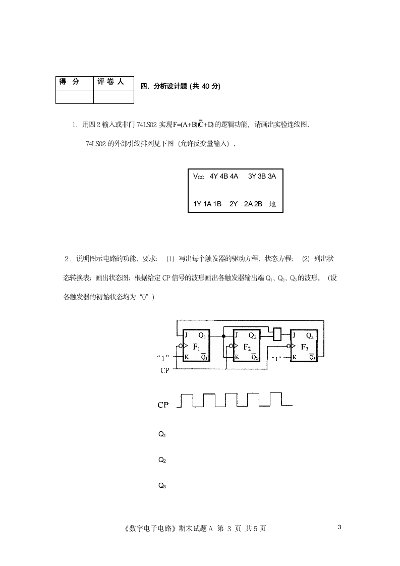 《数字电路》期末模拟试题及答案-4第3页