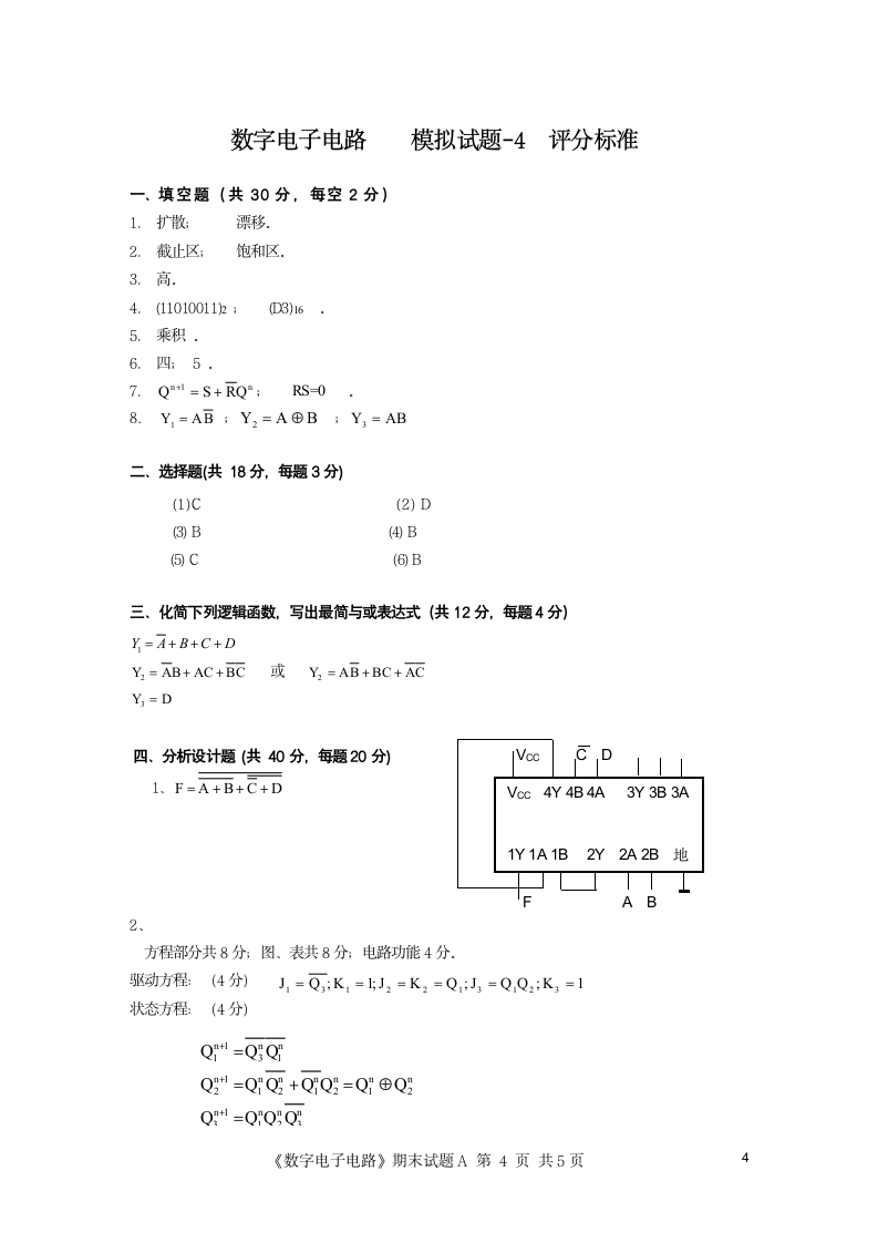 《数字电路》期末模拟试题及答案-4第4页