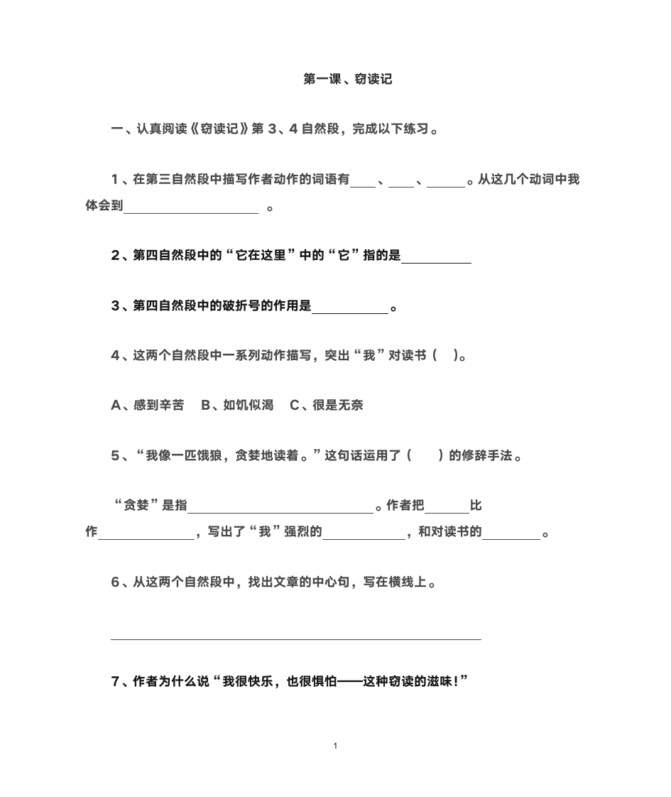 1、窃读记阅读题第1页