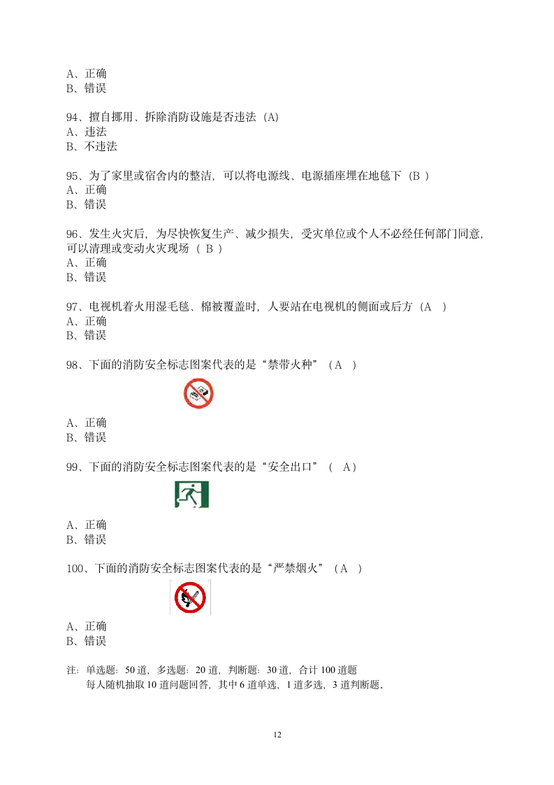 消防知识网上答题答案第12页