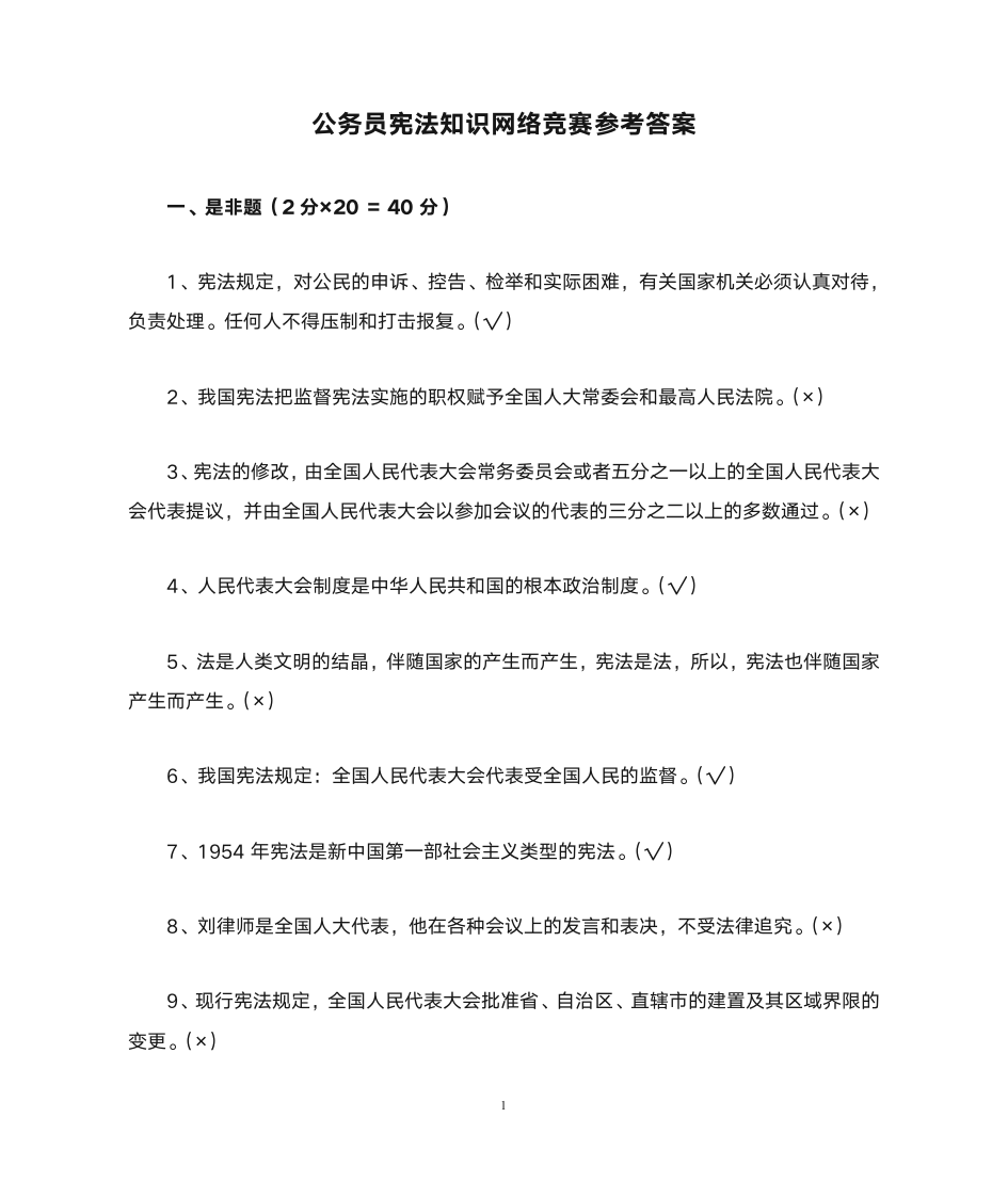 公务员宪法知识网络竞赛参考答案第1页