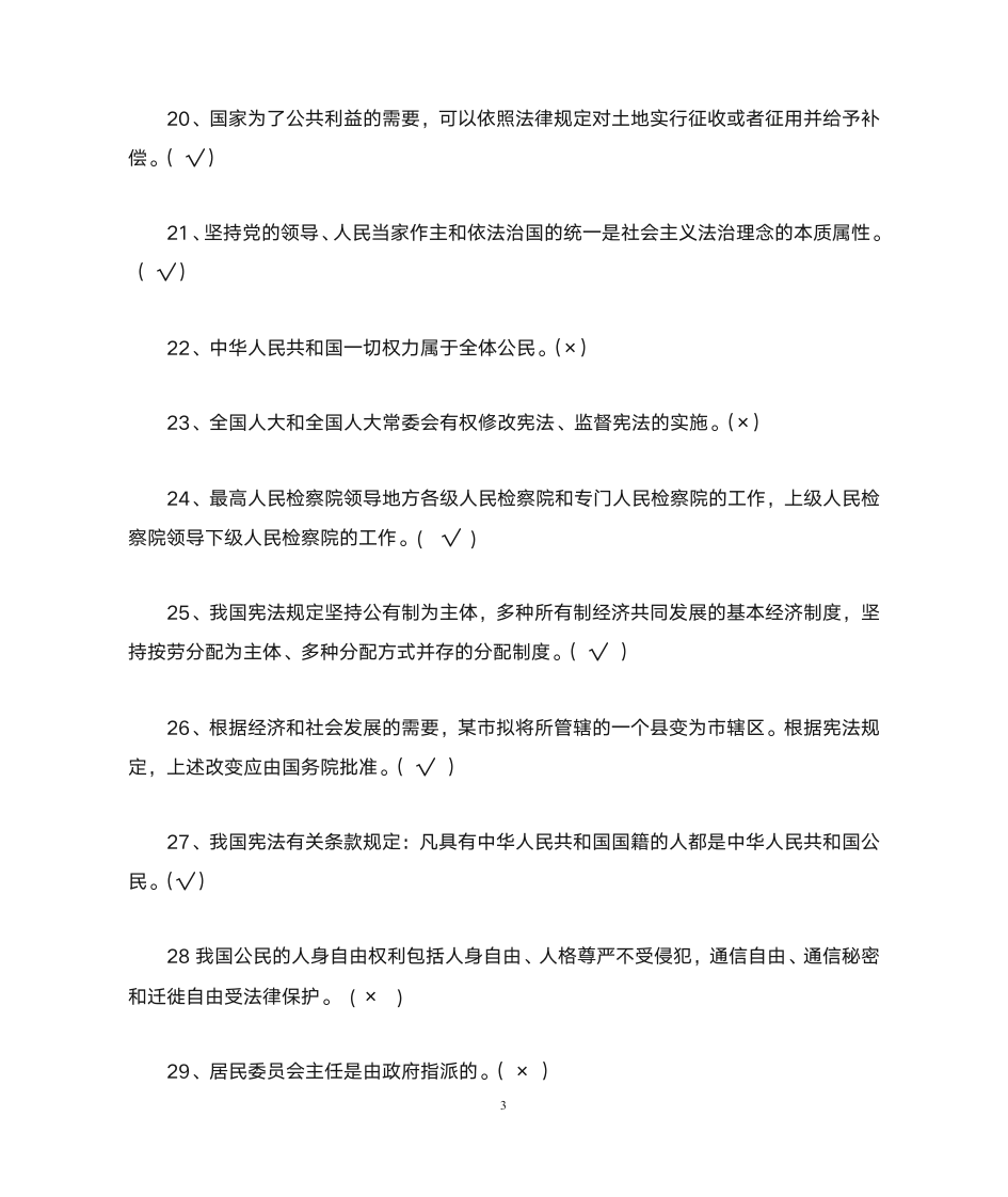 公务员宪法知识网络竞赛参考答案第3页