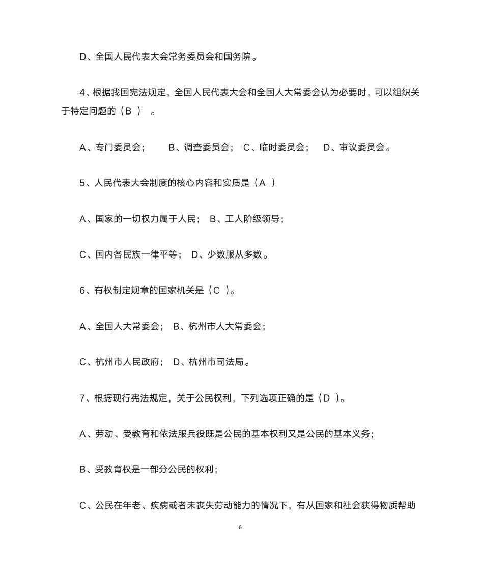 公务员宪法知识网络竞赛参考答案第6页