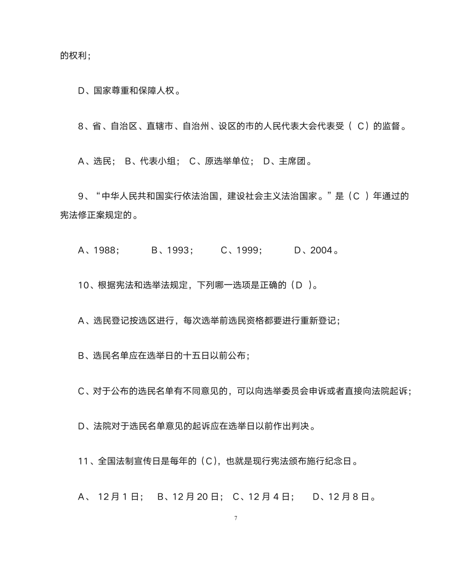 公务员宪法知识网络竞赛参考答案第7页