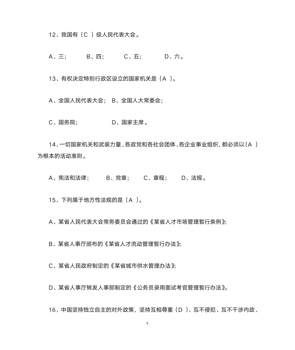 公务员宪法知识网络竞赛参考答案第8页