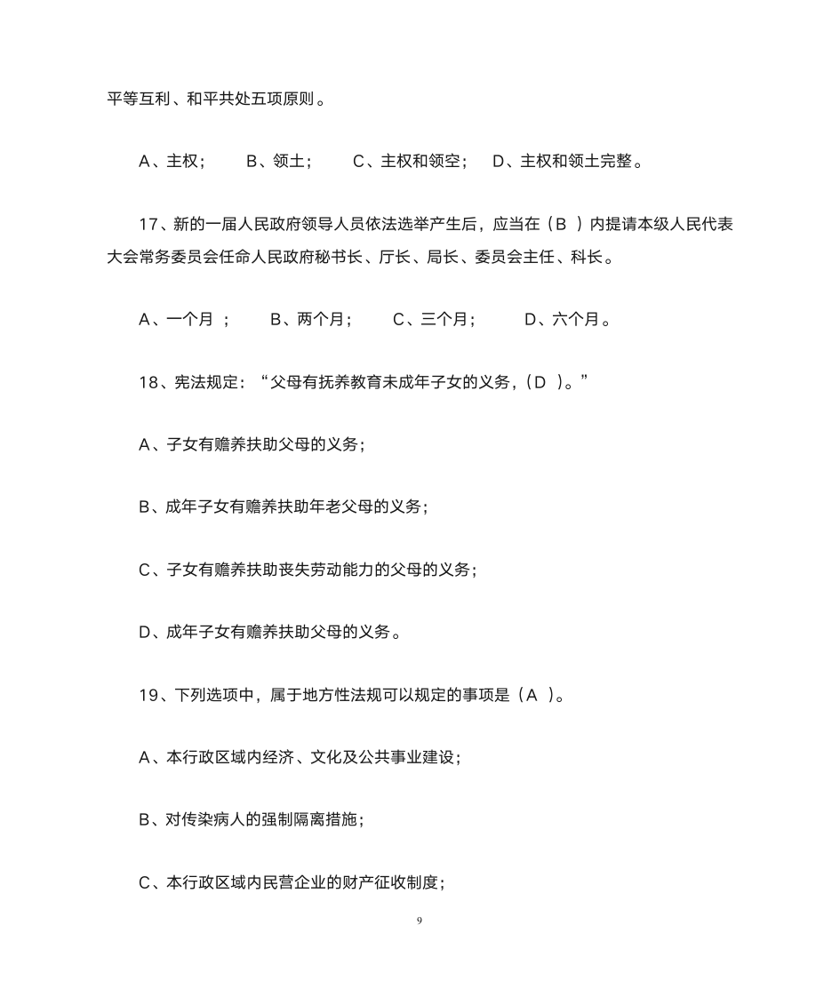 公务员宪法知识网络竞赛参考答案第9页